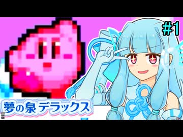 【星のカービィ 夢の泉デラックス】琴葉夢の泉デラックス葵 #1【VOICEROID実況プレイ】