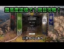 【１周目攻略】※ネタバレあり 呂布救援戦 難易度:逆境を覆す者 敵軍全滅 実質全味方武将生還（孫乾はイベント即死）【真・三國無双ORIGINS】