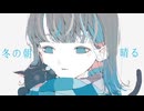 【オリジナル曲】冬の朝/晴る winter morning/haru