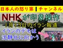 【NHKがイラン関連で偏向報道】「イランのデモは鎮静化へ向かいました」とんでもない一面的な報道をテヘランからしてしまう「問題の今回は日中記者協定とテヘラン支局の存在だろう