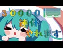 30000連休やれます / 初音ミク