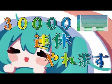 30000連休やれます / 初音ミク
