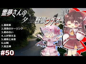 【ゆっくり怪談】霊夢さんの夕闇怪談ラヂオ【作業用＃50】