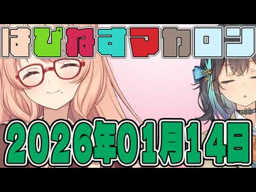 はぴねすマカロン　2026年01月14日【ソフトウェアトーク劇場】