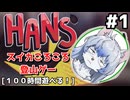 心が折れるまでスイカ登山するpart1【HANS】【ゆっくり実況】
