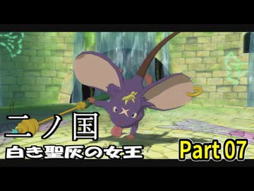【二ノ国 白き聖灰の女王】 レベル5がレベル6だった頃のRPG part 07