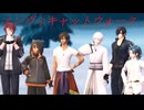 【MMD刀剣乱舞】エンヴィキャットウォーク【sam式伊達組with火車切さん＆後家さん】