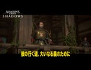 【アサシンクリードシャドウズ】彼の行く道、大いなる義のために Part 39【ネタバレあり】