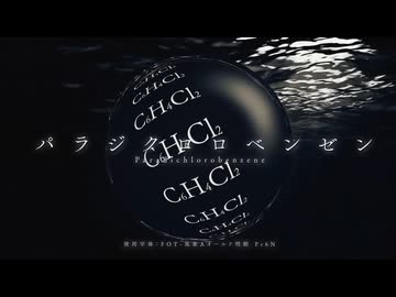 「パラジクロロベンゼン ver.2025」歌ってみた ver.VALSHE【RESUME '26】