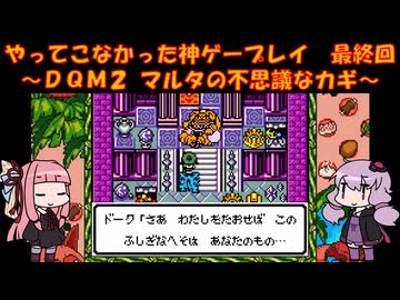 【DQM2】ゆかあかが通ってこなかった神ゲーを初見プレイ　最終回　～ドラクエモンスターズ2編～【Voiceroid実況】