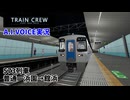 【TRAIN CREW】グダグダ運転葵ちゃん