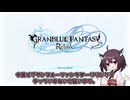 最高に可愛い仲間と共に空の果てを目指すゲーム【GRANBLUE FANTASY Relink】第壱回