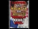 26・1・14   無能な政治家が　楽してる。何でだ。公務員　議員　仕事もしないで　特権階級生活