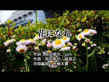 【ボカロ合唱カバー】花になれ／指田郁也【初音ミク・紲星あかり・結月ゆかり】