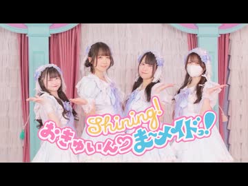 【初コラボ】おきゅいん♡ま〜メイドっ！ 【踊ってみた】