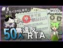 【RTA】50人無違反RTAチャレンジ#1 ドタバタMOL事件【Papers,Please】