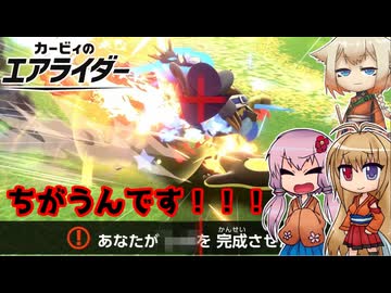 【カービィのエアライダー】伝説乗車時間『約10秒』 10レース目【ボイロ+OИE実況】