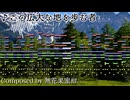 この広大な地を歩む者【東方風自作曲】