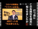 26・1・14   政府は　安全だと　言ってませんでしたか？　国民を騙したのね。　貴方達　政治家は　ワクチンは　生物兵器だと知っていたという事ですね。