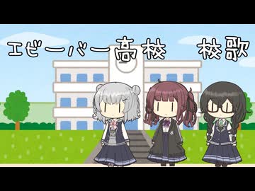 エビーバー高校　校歌 / 夏色花梨 小春六花 花隈千冬
