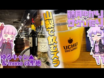 【結月ゆかりのサケびたり】山梨で飲むズラ!「ゆるキャン△」&amp;「mono」聖地【VOICEROID旅行】