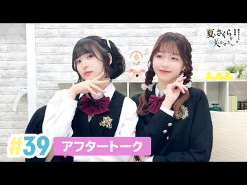 【高画質】春日さくらと乾夏寧の夏もさくらを咲かせたい 第39回アフタートーク