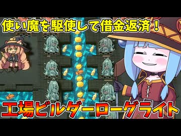 【Lazy Witch's Factory】非人道的な工場を経営して借金を返済する神ゲー【VOICEROID実況】