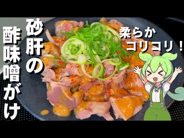【おつまみに最適！】砂肝の酢味噌がけ作ってみた【今日のおつまみ】