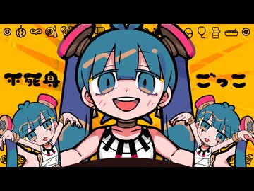 不死身ごっこ / 初音ミク