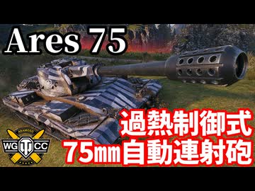 【WoT:Ares 75】ゆっくり実況でおくる戦車戦Part2205 byアラモンド【World of Tanks | 過熱制御式自動連射砲】