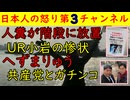【人糞が階段に放置】UR公団団地の惨状「中国人に注意するも意味なし」神戸の現状も動画主が１次情報で語る【へずまりゅう】奈良県議の不敬問題に動く