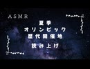 ASMR 【囁き声】夏季オリンピック歴代開催地を読み上げる【睡眠導入】
