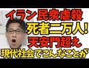 イラン最高指導者がデモ民射殺を指示 死者1.2万人から2万人、あるいはそれ以上の民衆虐殺に 死者約1.5万人と見られている天安門を超えた世紀の大事件 現代社会でこんなことが現実に！ 260114
