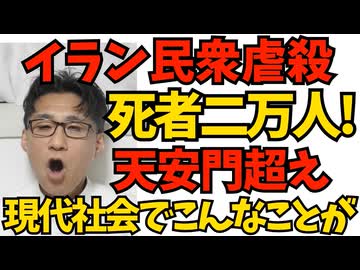 イラン最高指導者がデモ民射殺を指示 死者1.2万人から2万人、あるいはそれ以上の民衆虐殺に 死者約1.5万人と見られている天安門を超えた世紀の大事件 現代社会でこんなことが現実に！ 260114
