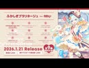[SNOW MIKU 2026] KARENT presents ふかしぎプラリネージュ feat. 初音ミク クロスフェード
