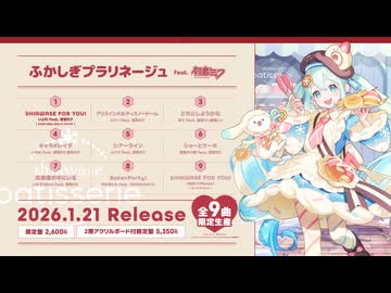 [SNOW MIKU 2026] KARENT presents ふかしぎプラリネージュ feat. 初音ミク クロスフェード