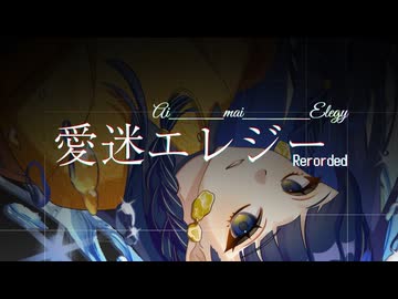【歌ってみた】愛迷エレジー(Reloaded)【幕開響】