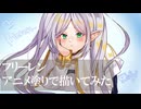 描いてみた　フリーレンをアニメ塗りで描いてみた