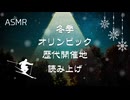 ASMR【囁き声】冬季オリンピック歴代開催地を読み上げる【睡眠導入】