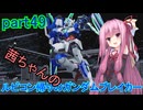 【ガンダムブレイカー4】茜ちゃんの ルビコン帰りのガンダムブレイカー part49【VOICEROID実況プレイ】