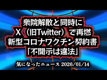 ◆衆院解散と同時に再燃｜新型コロナワクチン契約書「不開示は違法」東京地裁判決の波紋