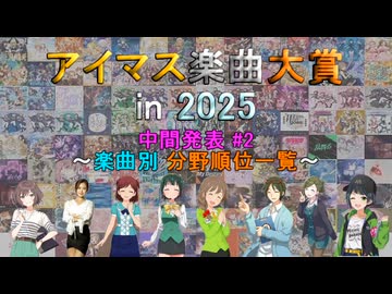 【中間発表 #2】 アイマス楽曲大賞 in 2025 【楽曲別 分野順位一覧】