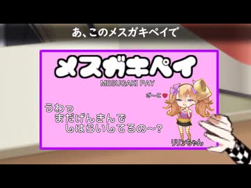 メスガキペイ。