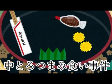 【ボイロ劇場】中とろつまみ食い事件