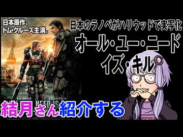 結月さんの映画紹介「オール・ユー・ニード・イズ・キル」