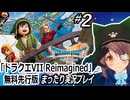 『ドラクエVII Reimagined』#2 無料先行版まったり実況プレイ