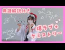 【薬学部が用語解説付で】爆ラブ＋ケミストリー 踊ってみた【ガブさん】