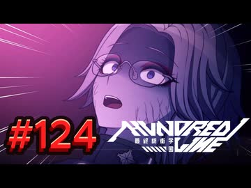 【初見実況】-叫- HUNDRED LINE -最終防衛学園-【Part124】