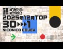 【2025年12月】月間踊ってみたランキング TOP30【#踊ってみたNEXT】