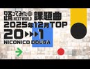【2025年12月課題曲】月間「バブルの素敵なフルコース」ランキング TOP20【#踊ってみたNEXT】